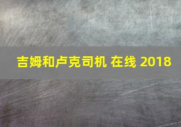 吉姆和卢克司机 在线 2018